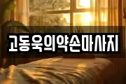 제주특별자치도 제주시 화북이동 마사지, 지압등 업체정보
