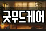 굿무드케어