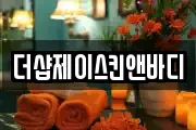 더샵제이스킨앤바디
