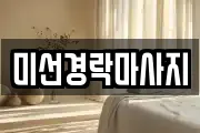 미선경락마사지