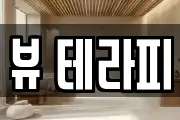 뷰 테라피