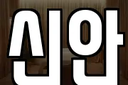 신안