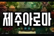 제주아로마