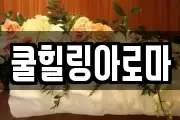 쿨힐링아로마