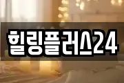 힐링플러스24