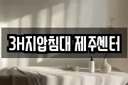3H지압침대 제주센터