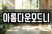 아름다운모드니