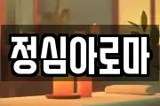 정심아로마