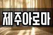 제주아로마