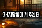 3H지압침대 제주센터