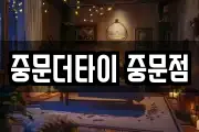 중문더타이 중문점