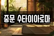 중문 수타이아로마