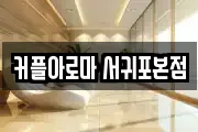 커플아로마 서귀포본점