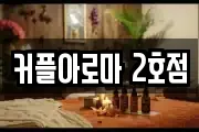 커플아로마 2호점