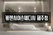 케렌시아스웨디시 제주점
