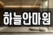 하늘안마원