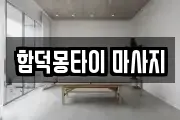 함덕몽타이 마사지