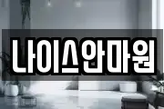 나이스안마원