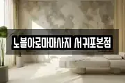노블아로마마사지 서귀포본점