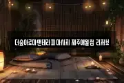 더숲아로마앤테라피마사지 제주애월점 리저브