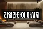 라일라타이 마사지