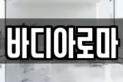 바디아로마