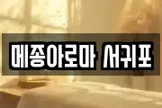 메종아로마 서귀포