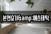 본연요가&에스테틱