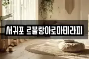 서귀포 르블랑아로마테라피
