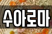수아로마