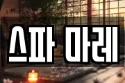 스파 마레