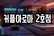 커플아로마 2호점