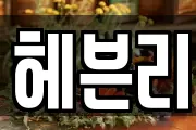 헤븐리
