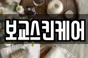 보교스킨케어