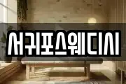 서귀포스웨디시