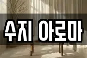 수지 아로마