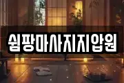 쉼팡마사지지압원