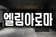 엘림아로마