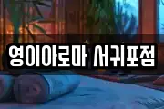 영이아로마 서귀포점