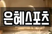 은혜스포츠