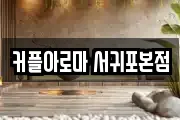 커플아로마 서귀포본점