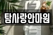 탐사랑안마원