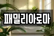 패밀리아로마