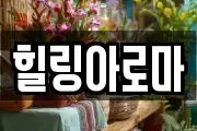 힐링아로마