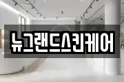 뉴그랜드스킨케어
