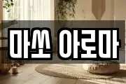 마쏘 아로마