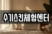 수기스킨체험센터