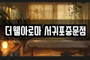 더웰아로마 서귀포중문점