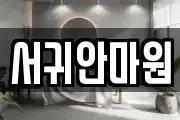 서귀안마원