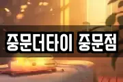 중문더타이 중문점